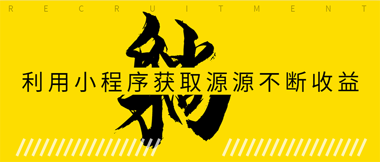 躺赚项目：如何利用小程序为自己获取源源不断的收益，轻松月入10000+-副业宇宙
