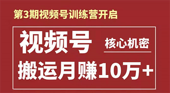起航哥-第3期视频号核心机密：暴力搬运日入3000+月赚10万玩法-副业宇宙