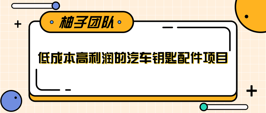 线下暴利赚钱生意，低成本高利润的汽车钥匙配件项目-副业宇宙
