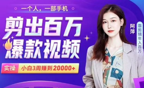 小白易上手的手机剪辑赚钱课，抓住短视频风口月赚2万+-副业宇宙