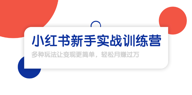 龟课·小红书新手实战训练营：多种变现玩法，轻松玩转小红书月赚过万-副业宇宙