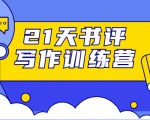 21天书评写作训练营：带你横扫9大类书目，轻松写出10W+-副业宇宙