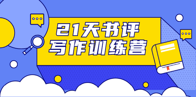 21天书评写作训练营：带你横扫9大类书目，轻松写出10W+-副业宇宙