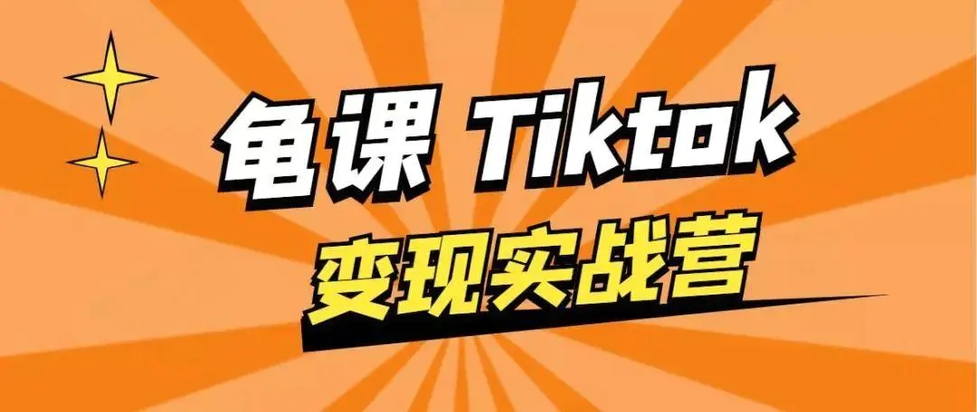 龟课·TikTok变现实战训练营线上第1期，多种变现模式，轻松赚美刀-副业宇宙