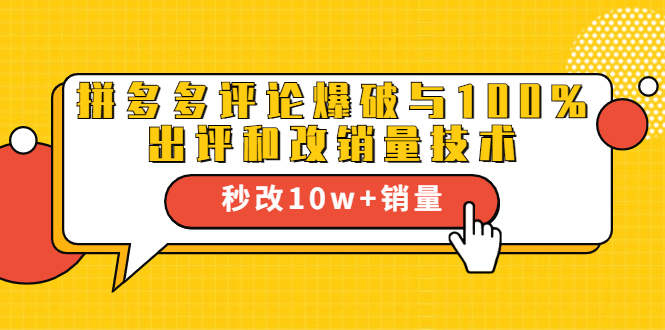 2021拼多多黑科技：拼多多评论爆破与100%出评和改销量技术-副业宇宙