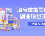 淘宝虚拟零成本副业项目3.0，实战操作一天收入100+賺点零花钱或生活费-副业宇宙