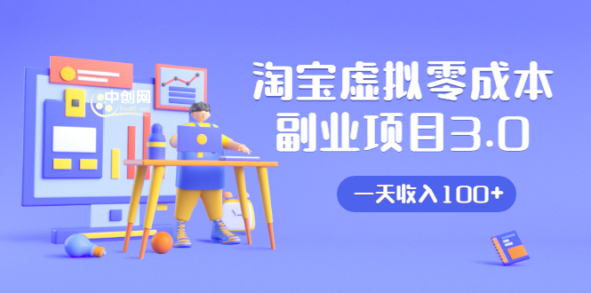 淘宝虚拟零成本副业项目3.0，实战操作一天收入100+賺点零花钱或生活费-副业宇宙