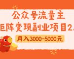 公众号流量主矩阵变现副业项目2.0，新手零粉丝稍微小打小闹月入3000-5000元-副业宇宙