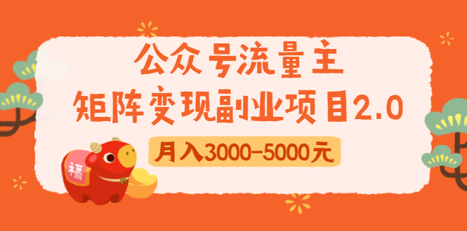 公众号流量主矩阵变现副业项目2.0，新手零粉丝稍微小打小闹月入3000-5000元-副业宇宙