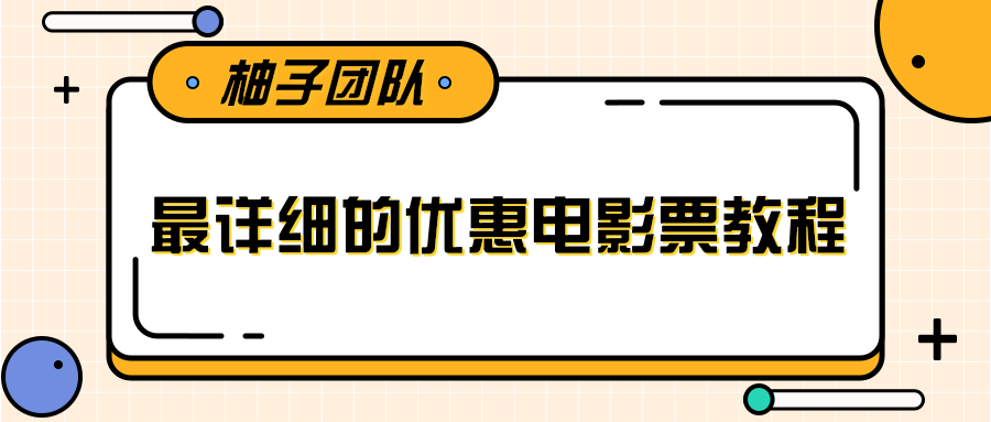 最详细的电影票优惠券赚钱教程，简单操作日均收入200+-副业宇宙