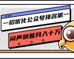 一招优化公众号排名第一，闷声躺着月入十万 操作简单，看懂就可以马上操作-副业宇宙