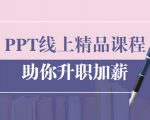 PPT线上精品课程:总结报告制作质量提升300% 助你升职加薪的「年终总结」-副业宇宙