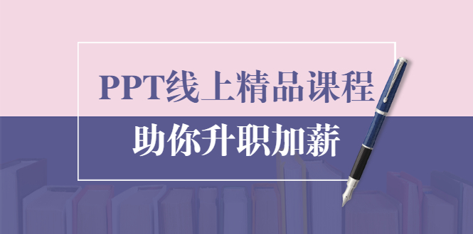 PPT线上精品课程：总结报告制作质量提升300% 助你升职加薪的「年终总结」-副业宇宙
