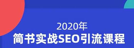 小胡简书实战SEO引流课程，从0到1，从无到有，帮你快速玩转简书引流-副业宇宙