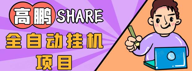 高鹏圈淘礼金免单0元购长期项目，全自动挂机项目，无需引流保底日入200+-副业宇宙