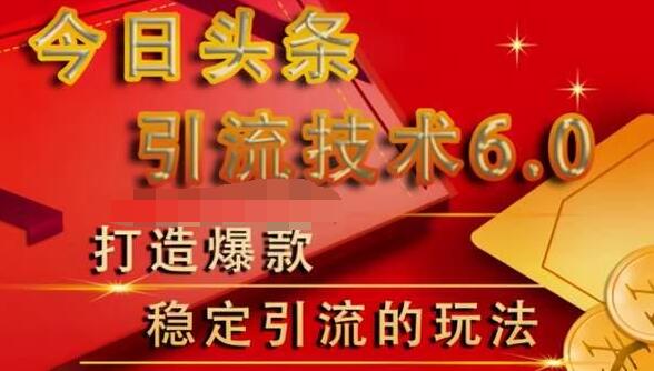 狼叔今日头条引流技术6.0，打造爆款稳定引流的玩法-副业宇宙