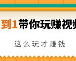 从0到1带你玩赚视频号:这么玩才赚钱,日引流500+日收入1000+核心玩法-副业宇宙