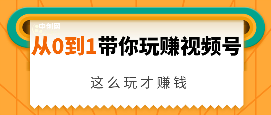 从0到1带你玩赚视频号：这么玩才赚钱，日引流500+日收入1000+核心玩法-副业宇宙