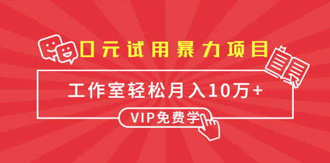 0元试用暴力项目：一个员工每天佣金单500到1000，工作室月入10万+-副业宇宙