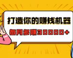 打造你的赚钱机器,微信极速大额成交术,每月多赚30000+(22节课)-副业宇宙