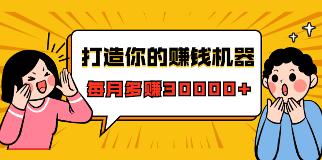 打造你的赚钱机器，微信极速大额成交术，每月多赚30000+（22节课）-副业宇宙