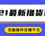 2021最新撸货项目,一部手机即可实现无脑操作轻松日赚千元-副业宇宙