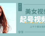 个人整理收集的上千个美女视频号起号视频素材【高清无水印】-副业宇宙