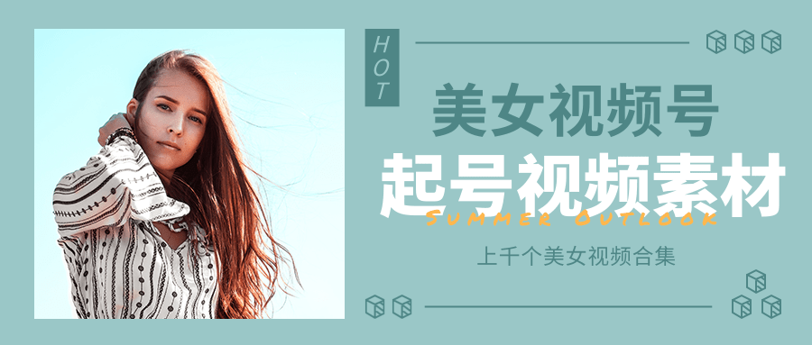 个人整理收集的上千个美女视频号起号视频素材【高清无水印】-副业宇宙