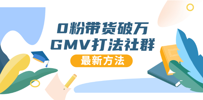 0粉带货破万GMV打法社群，抖音新号快速一场直接破万流量，最新独家方法-副业宇宙