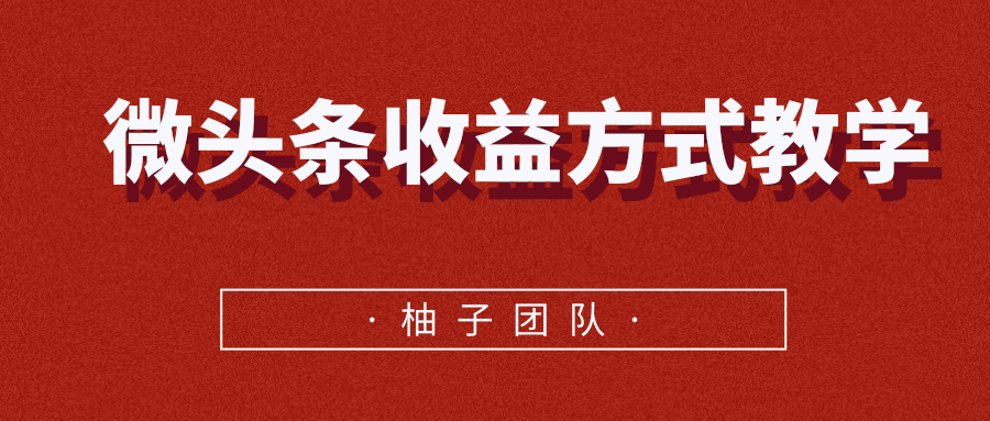 微头条收益方式教学，单条收益可达1000+-副业宇宙