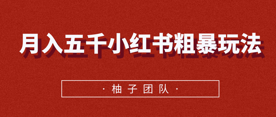 月入五千小红书粗暴赚钱玩法，适合上班族的赚钱副业-副业宇宙