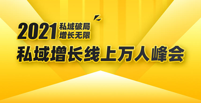 2021私域增长万人峰会：新一年私域最新玩法，6个大咖分享他们最新实战经验-副业宇宙