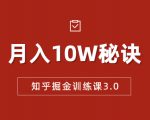 知乎掘金训练课3.0:低成本,可复制,流水线化先进操作模式 月入10W秘诀-副业宇宙