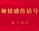 短视频情感传话号项目,细分领域的赚钱门道-副业宇宙