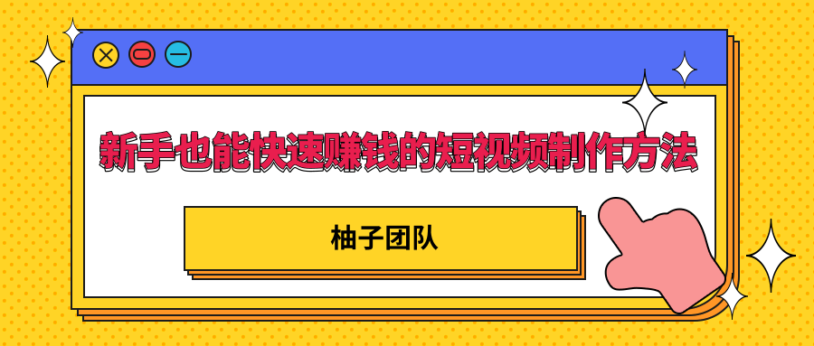 新手也能快速赚钱的五种短视频制作方法，不需要真人出镜 简单易上手-副业宇宙