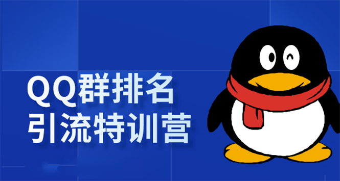 《QQ群排名引流特训营》一个群被动收益1000，是如何做到的（5节视频课）-副业宇宙