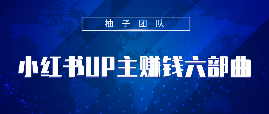 小红书UP主赚钱六部曲，掌握方法新手也能月入5000+-副业宇宙
