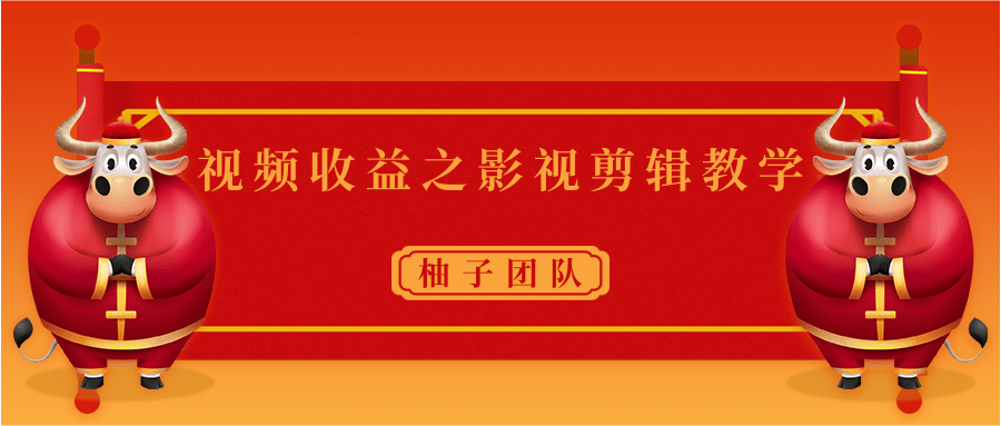 视频收益之影视剪辑教学 一个月赚几千块钱真不难-副业宇宙