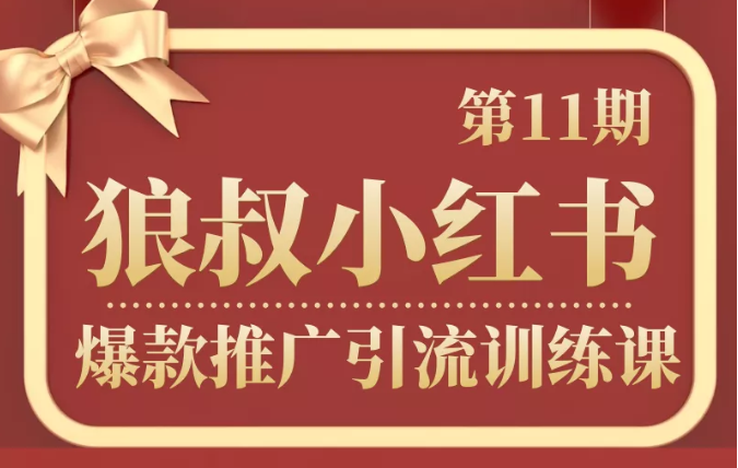 狼叔小红书爆款推广引流训练课第11期，手把手带你玩转小红书-副业宇宙