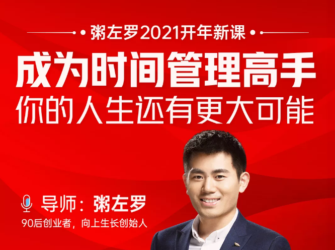 粥左罗2021新课上架！成为时间管理高手，你的人生还有更大可能-副业宇宙