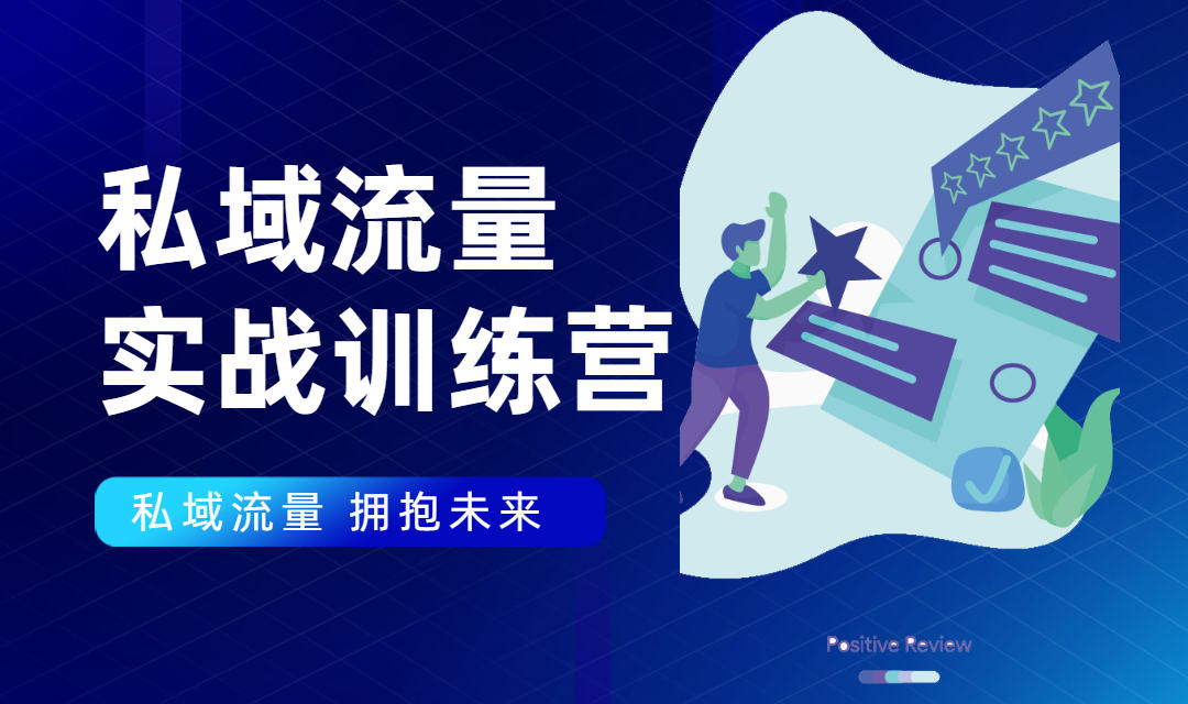 私域流量实战营：7天收获属于您的私域流量池，给你总结出可复制的套路-副业宇宙