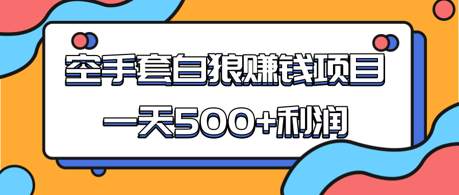 某团队收费项目：空手套白狼，一天500+利润，人人可做-副业宇宙