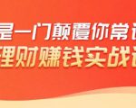 理财赚钱:50个低风险理财大全,抓住2021暴富机遇,理出一套学区房-副业宇宙