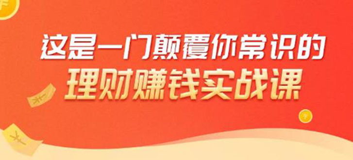 理财赚钱：50个低风险理财大全，抓住2021暴富机遇，理出一套学区房-副业宇宙