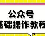 零基础教会你公众号平台搭建、图文编辑、菜单设置等基础操作视频教程-副业宇宙