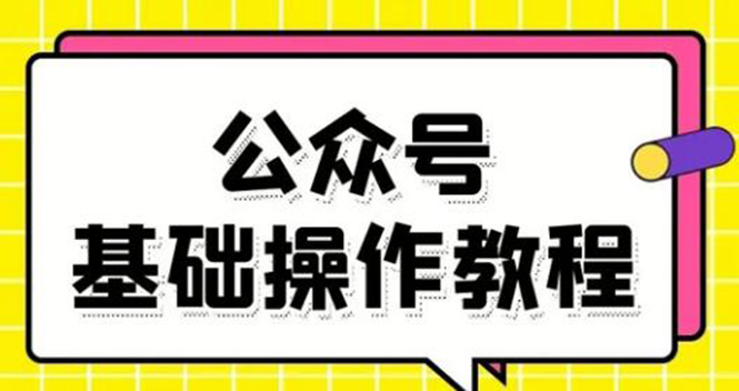 零基础教会你公众号平台搭建、图文编辑、菜单设置等基础操作视频教程-副业宇宙