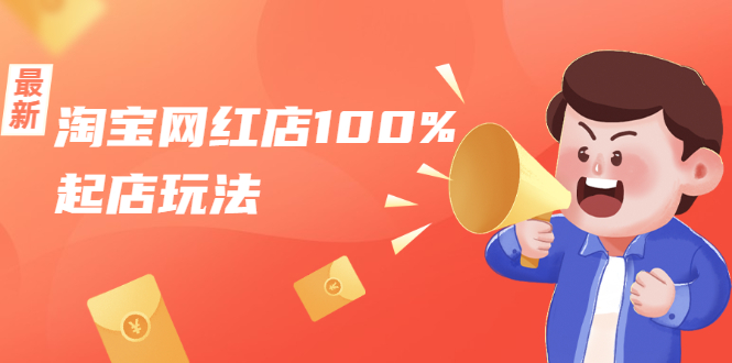 淘宝网红店100%起店玩法：稳定月利润在5000块左右，轻松一人可操作多店-副业宇宙