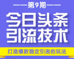 今日头条引流技术第9期,打造爆款稳定引流 百万阅读玩法,收入每月轻松过万-副业宇宙