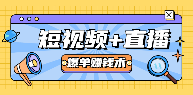 短视频+直播爆单赚钱术，0基础0粉丝 当天开播当天赚 月赚2万（附资料包）-副业宇宙