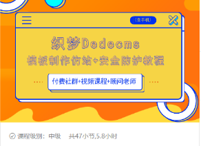 织梦DEDECMS模板制作仿站(含手机)+安全防护教程-副业宇宙